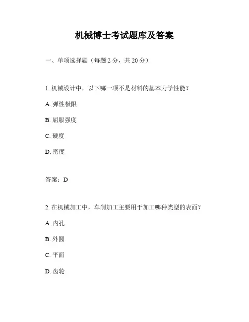 机械博士考试题库及答案