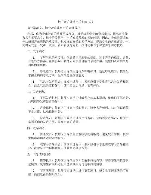 初中音乐课堂声乐训练技巧(含学习方法技巧、例题示范教学方法)