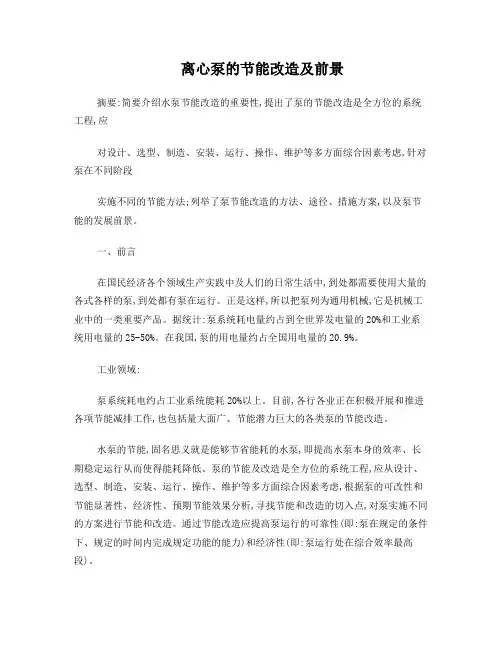 离心泵的节能改造及前景