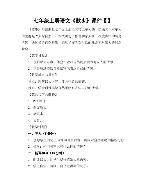 七年级上册语文《散步》课件【】