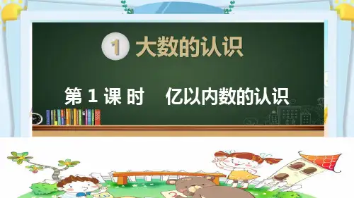 部编人教版四年级数学上册《大数的认识(全章)》PPT教学课件