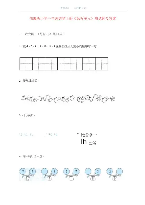 最新部编版小学一年级数学上册《第五单元》测试题及答案
