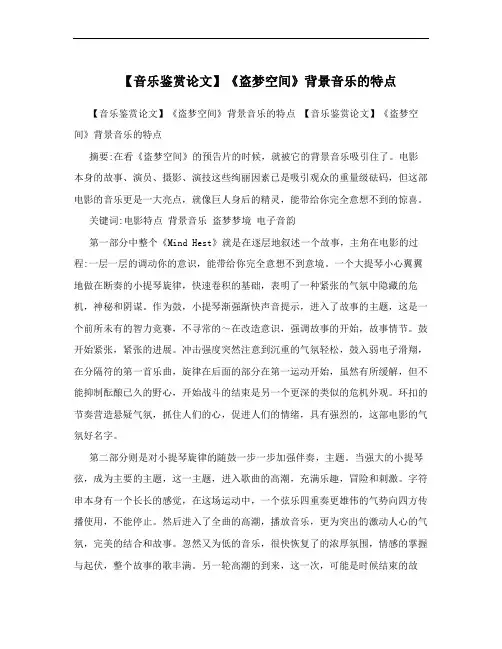 【音乐鉴赏论文】《盗梦空间》背景音乐的特点