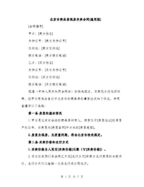 北京市商品房现房买卖合同(通用版)（2篇）