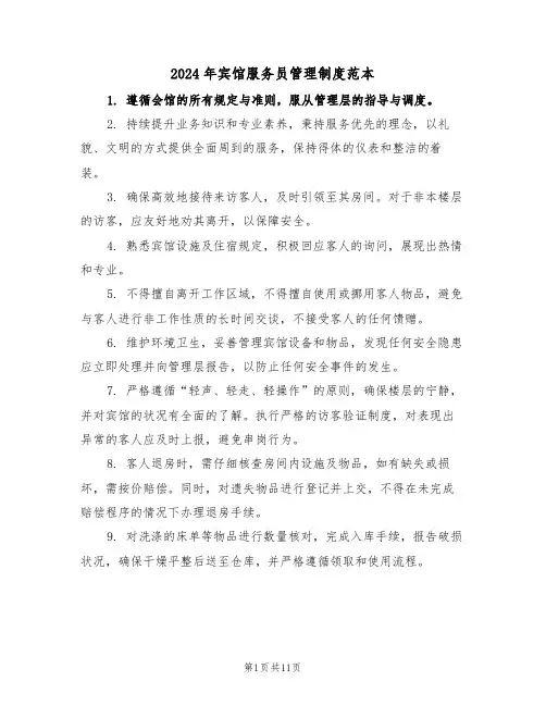 2024年宾馆服务员管理制度范本（五篇）