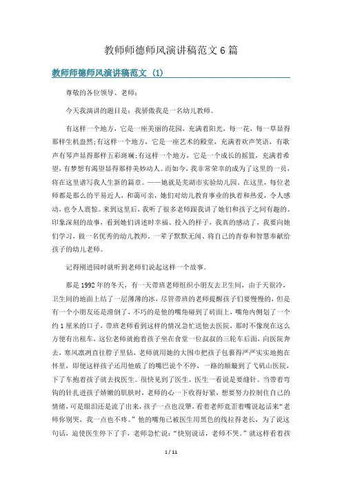 教师师德师风演讲稿范文6篇
