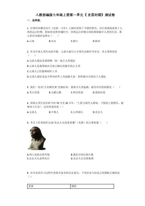 人教部编版七年级历史上册第一单元《 史前时期》测试卷