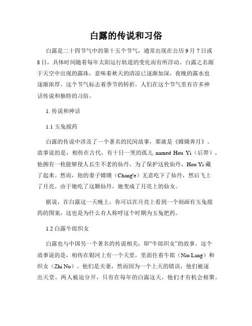 白露的传说和习俗