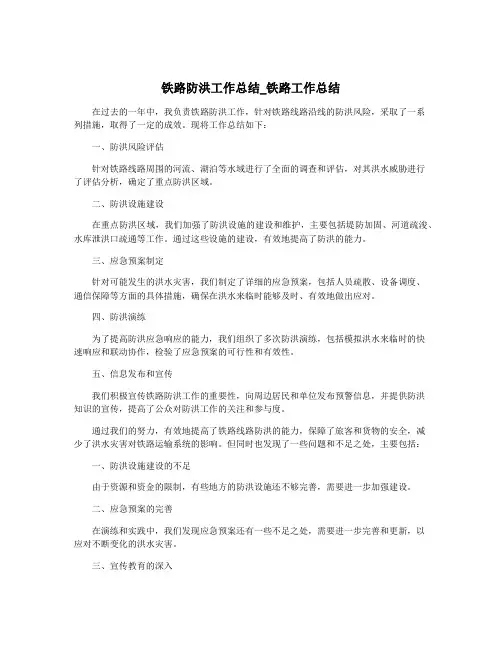 铁路防洪工作总结_铁路工作总结