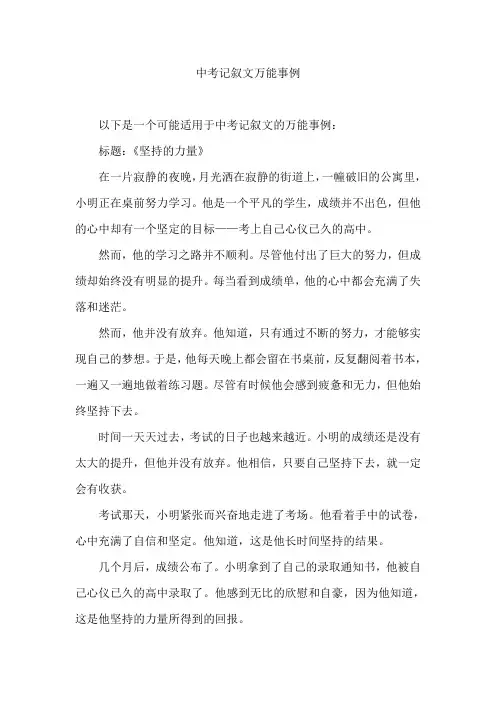 中考记叙文万能事例