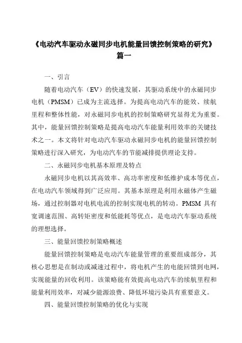《电动汽车驱动永磁同步电机能量回馈控制策略的研究》范文