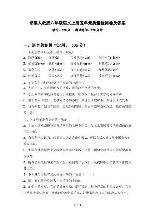 部编人教版八年级语文上册五单元质量检测卷及答案