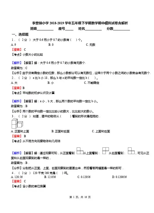 李营镇小学2018-2019学年五年级下学期数学期中模拟试卷含解析