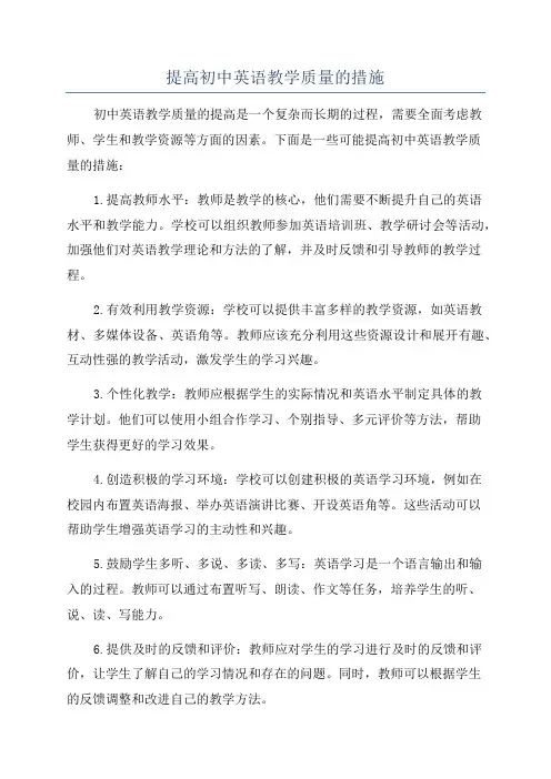 提高初中英语教学质量的措施