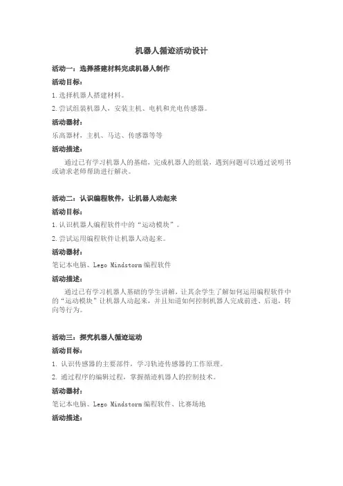 机器人循迹活动设计