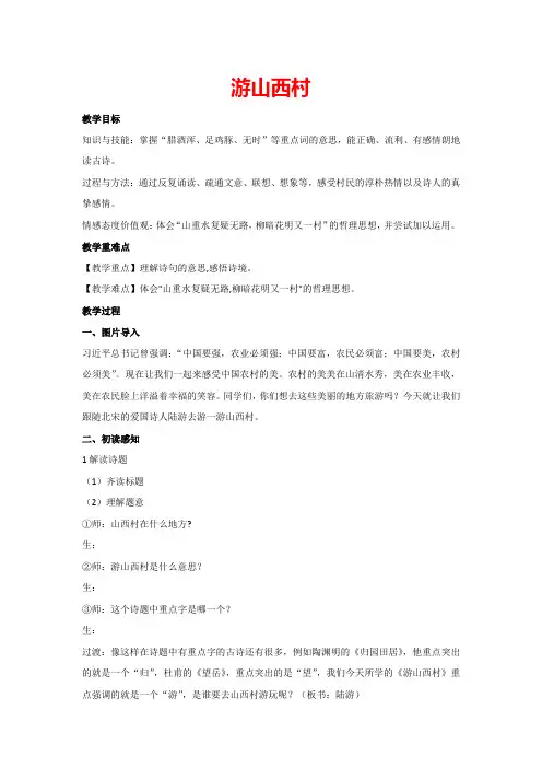 21.古代诗歌五首《游山西村》(教案)部编版语文 七年级下册