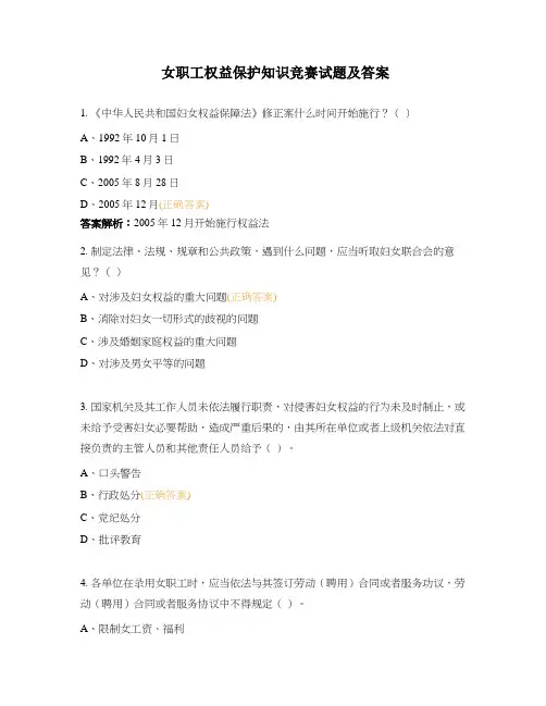 女职工权益保护知识竞赛试题及答案 (1)