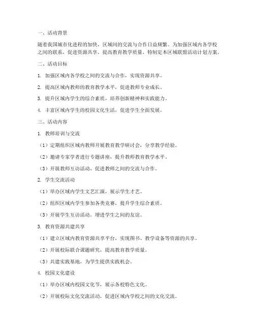 区域联盟活动计划方案设计