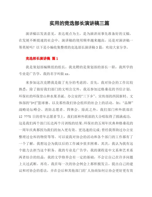 竞选部长演讲稿三篇