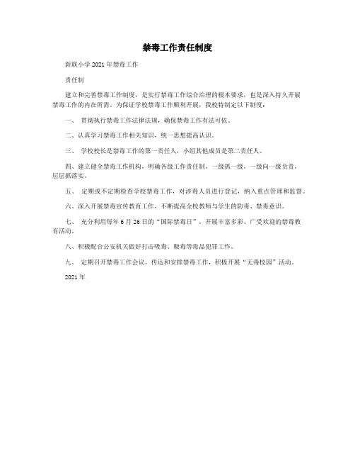禁毒工作责任制度