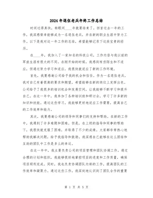 2024年退伍老兵年终工作总结（2篇）