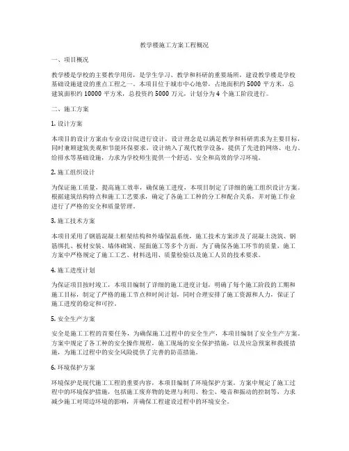 教学楼施工方案工程概况