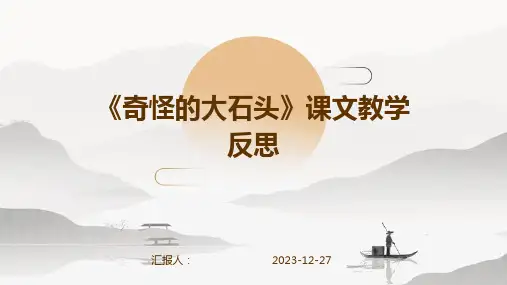 《奇怪的大石头》课文教学反思