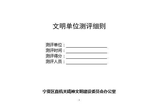 文明单位测评细则【模板】