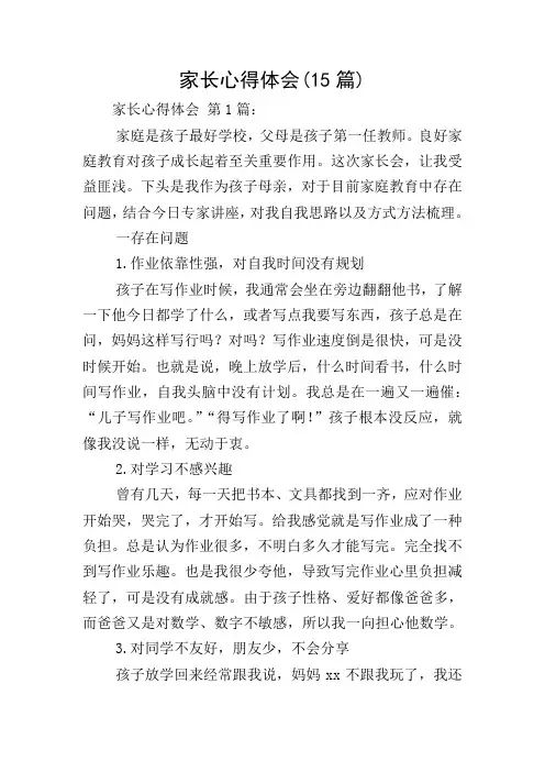 家长心得体会(15篇)