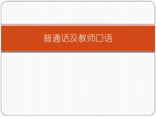 普通话与教师口语