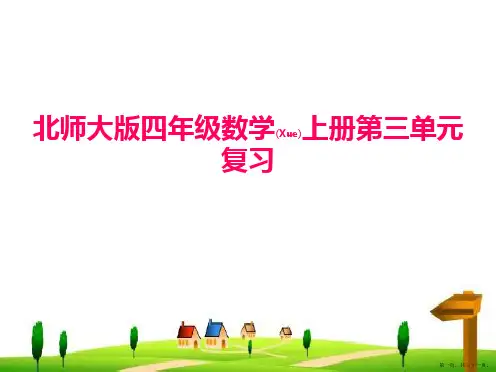 北师大版四年级数学上册《第三单元复习课件》