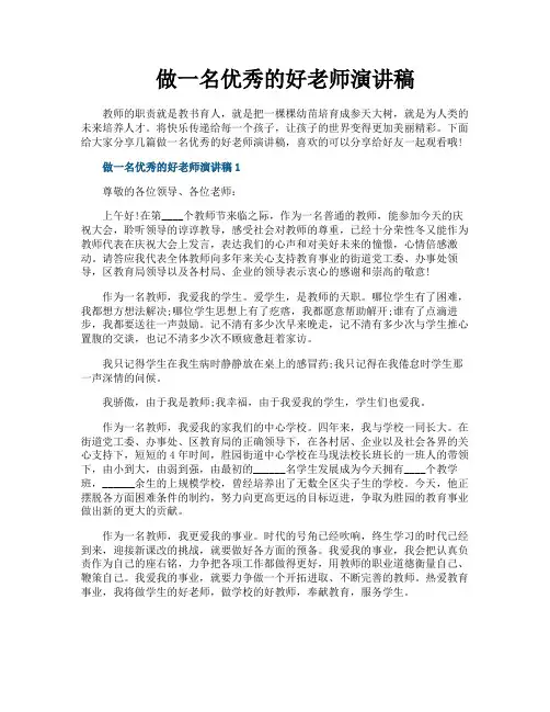 做一名优秀的好老师演讲稿