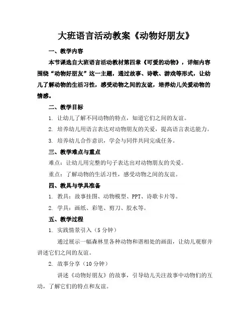 大班语言活动教案《动物好朋友》