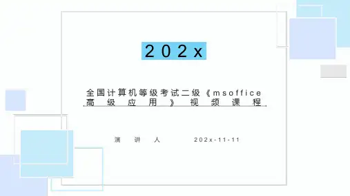 全国计算机等级考试二级MSOffice高级应用视频课程PPT模板