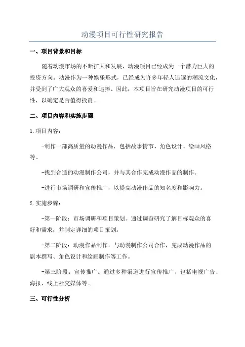 动漫项目可行性研究报告