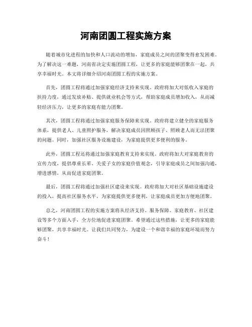 河南团圆工程实施方案
