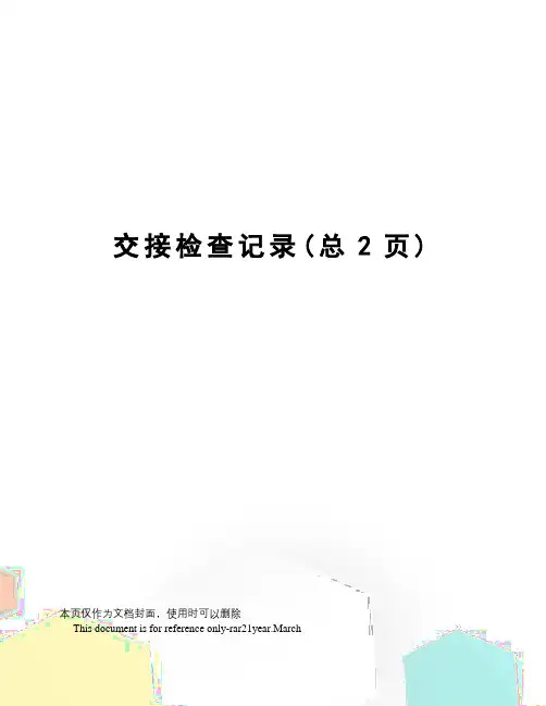 交接检查记录