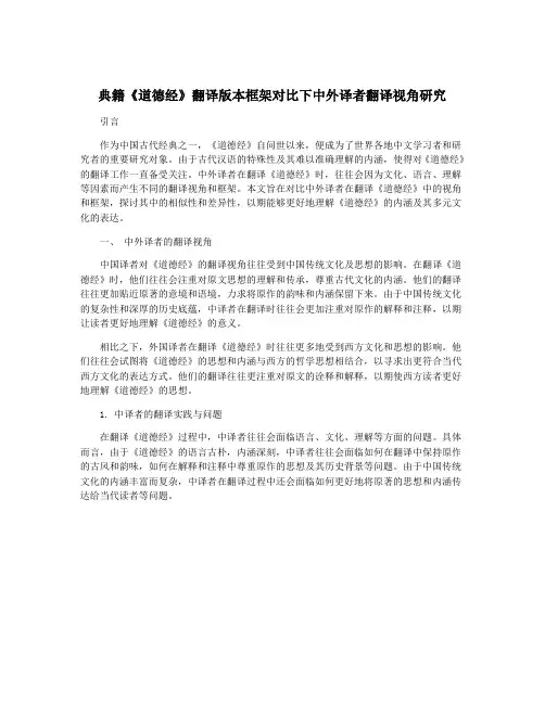典籍《道德经》翻译版本框架对比下中外译者翻译视角研究