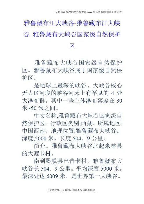 雅鲁藏布江大峡谷雅鲁藏布江大峡谷雅鲁藏布大峡谷国家级自然保护区
