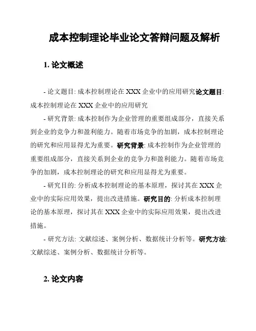 成本控制理论毕业论文答辩问题及解析