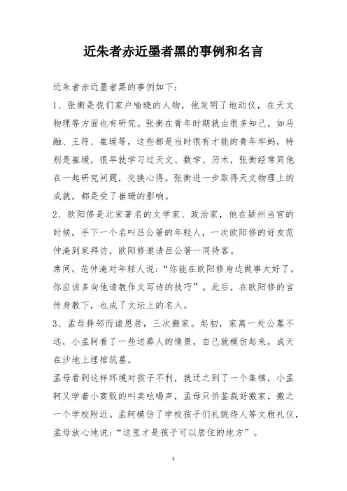 近朱者赤近墨者黑的事例和名言