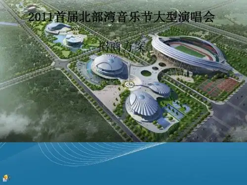 2011钦州首届北部湾音乐节招商方案