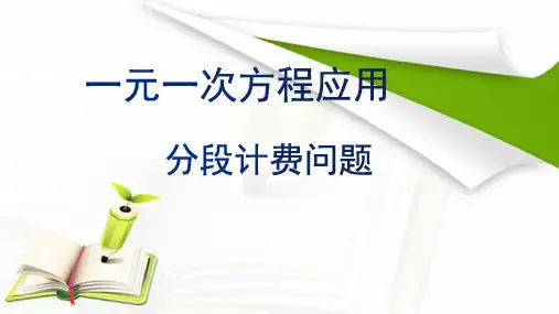 《一元一次方程——分段计费问题》优课一等奖课件