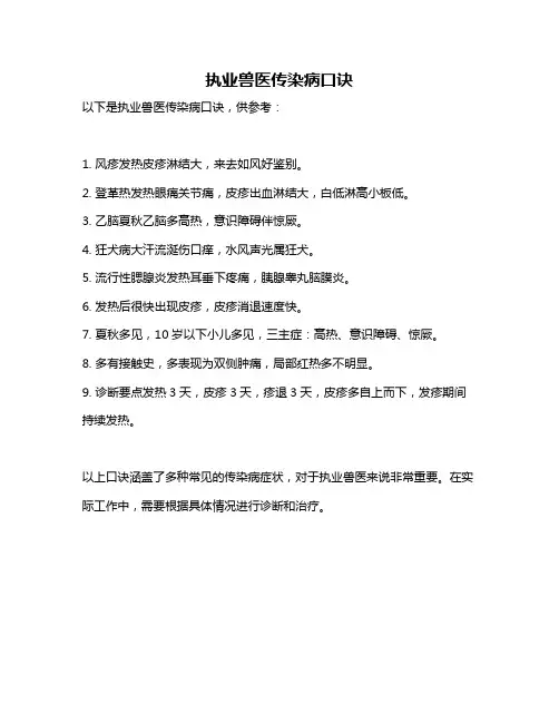 执业兽医传染病口诀