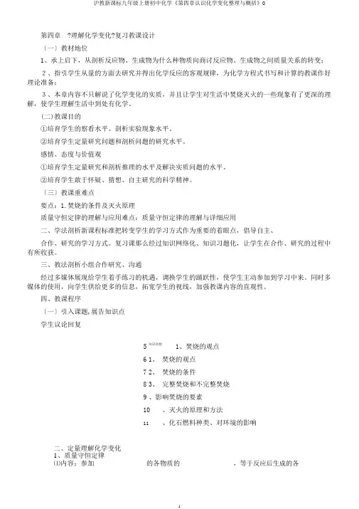 沪教新课标九年级上册初中化学《第四章认识化学变化整理与归纳》0