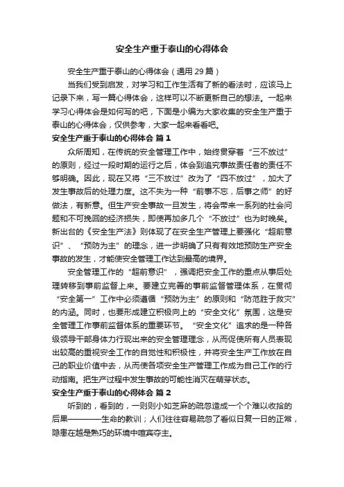 安全生产重于泰山的心得体会（通用29篇）