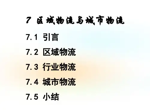 区域物流与城市物流.ppt