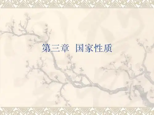 第三章  国家性质