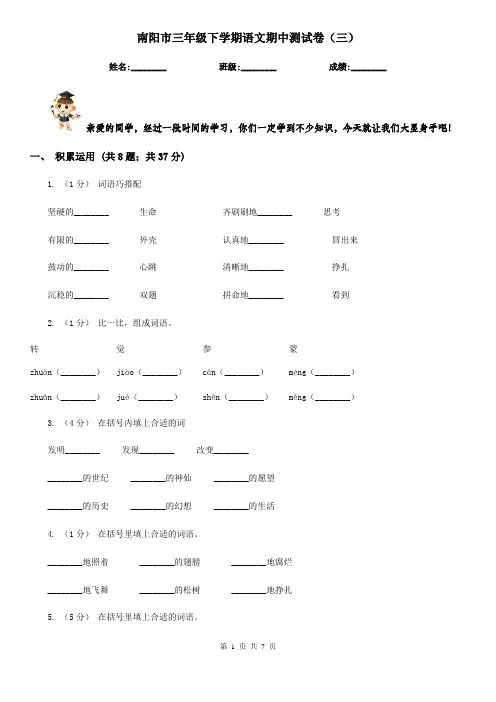 南阳市三年级下学期语文期中测试卷(三)