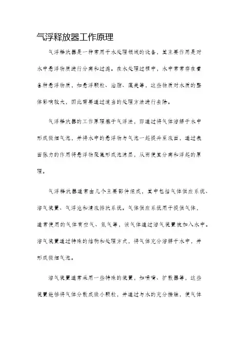 气浮释放器工作原理